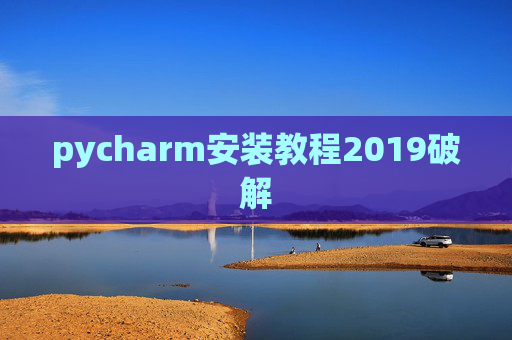 pycharm安装教程2019破解